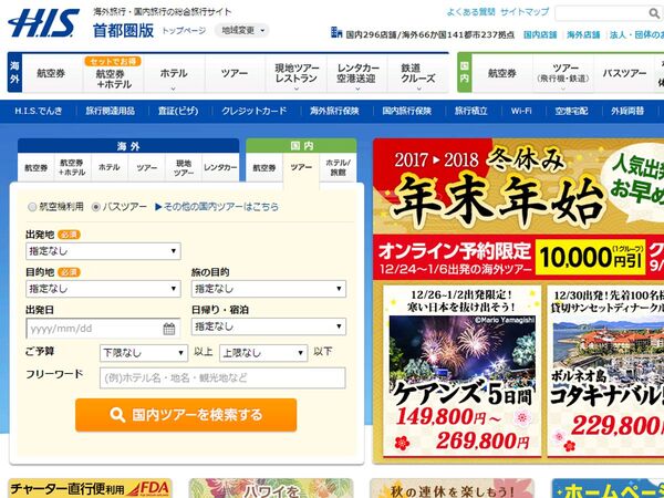 H.I.S.が1万人の個人情報流出