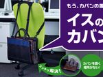 15％オフ バッグが汚れず便利な「イスの後ろのカバン置き」