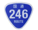本物と同じ製法に標識屋魂が光る　超リアルなミニチュア標識「国道246号」