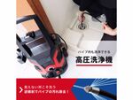 高圧洗浄機 見えない部分の汚れを除去できる配管洗浄ホース付き