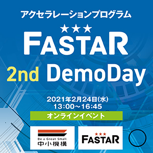 【無料配信】スタートアップのマッチングを支援 中小機構がピッチ開催