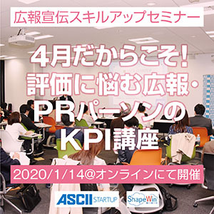 【オンライン講座】広報のKPIはどう設定すればうまくいくか