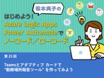 Teamsとアダプティブ カードで“勤務場所報告ツール”を作ってみよう