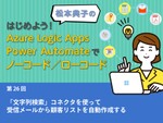 「文字列検索」コネクタを使って、受信メールから顧客リストを自動作成する
