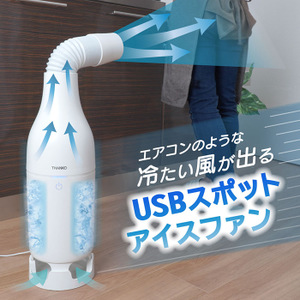 好きなところをピンポイントで涼しく! エアコンのような冷たい風が出る「USBスポットアイスファン」