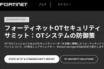 狙われる産業設備、フォーティネットのOTセキュリティの現状と課題
