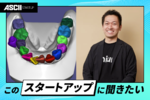 「入れ歯が1か月待ち」“歯科サプライチェーン崩壊”に製造業DXの知見で挑む 