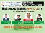 【物流2026年問題】DXでチャンスに変える！無料オンラインセミナー開催