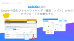 kintoneに添付された複数のファイルダウンロードを自動化する
